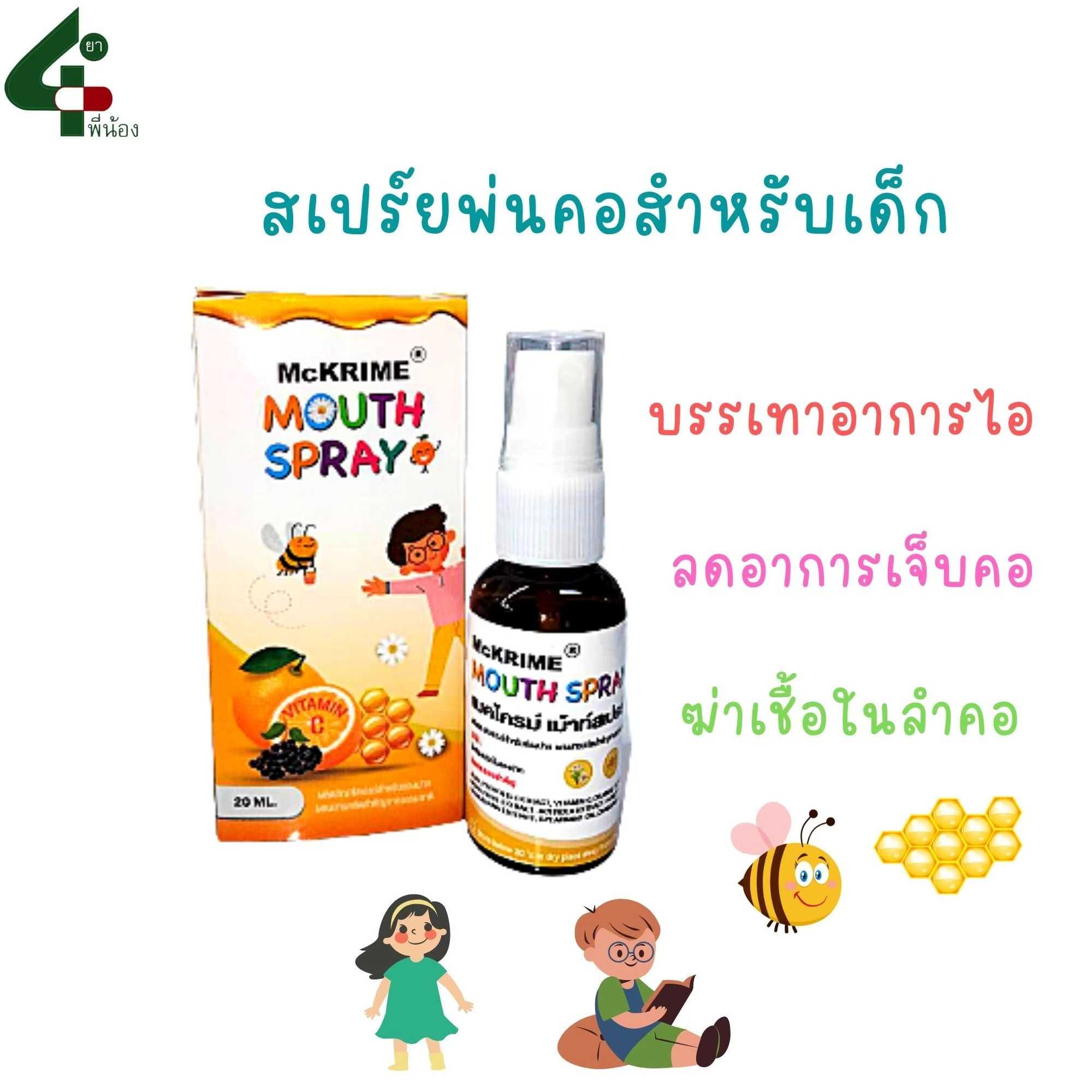 Mckrime Mouth Spray for kids สเปรย์ พ่น สำหรับเด็ก รสส้ม แก้ไอ เจ็บคอ  ขนาด 20 ml