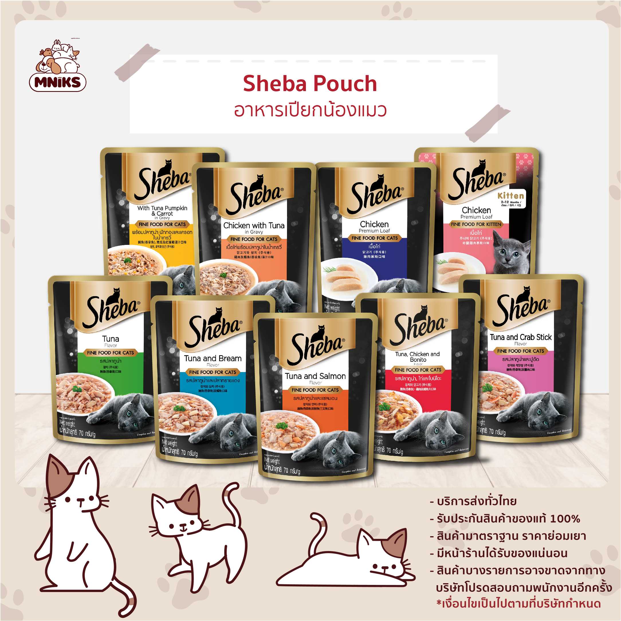 (MNIKS) Sheba อาหารแมว Pouch ชนิดเปียก แบบซอง ขนาด 70g.