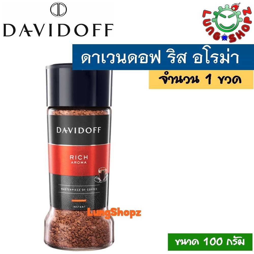 Davidoff Rich Aroma 100 g. กาแฟสำเร็จรูป รสชาติอร่อย หอมมาก (ขนาด 100 กรัม 1 ขวด)