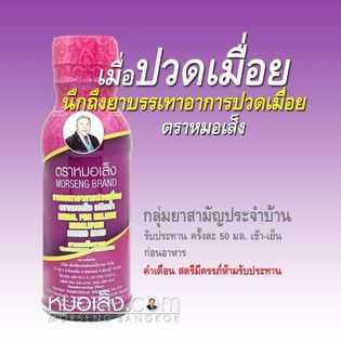 ยาปวดเมื่อย หมอเส็ง(20ขวด)