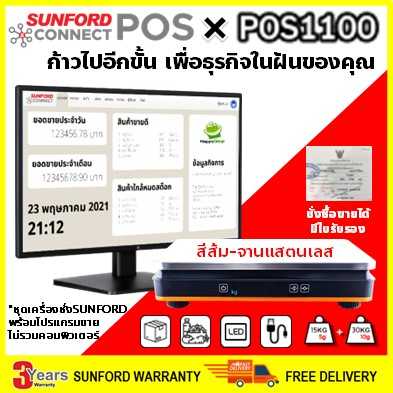 SUNFORD Connect POS X POS1100 ชุดโปรแกรมจัดการขาย พร้อมเครื่องชั่งดิจิตอล ต่อคอมพิวเตอร์ มีใบรับรอง