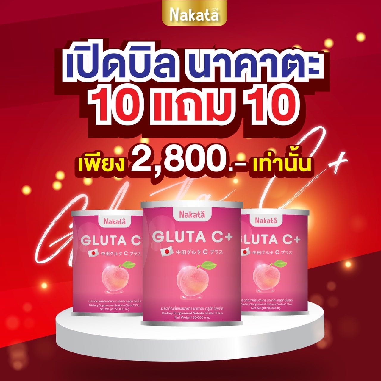 เปิดบิล🔥ส่งฟรี  Gluta C+10แถม10