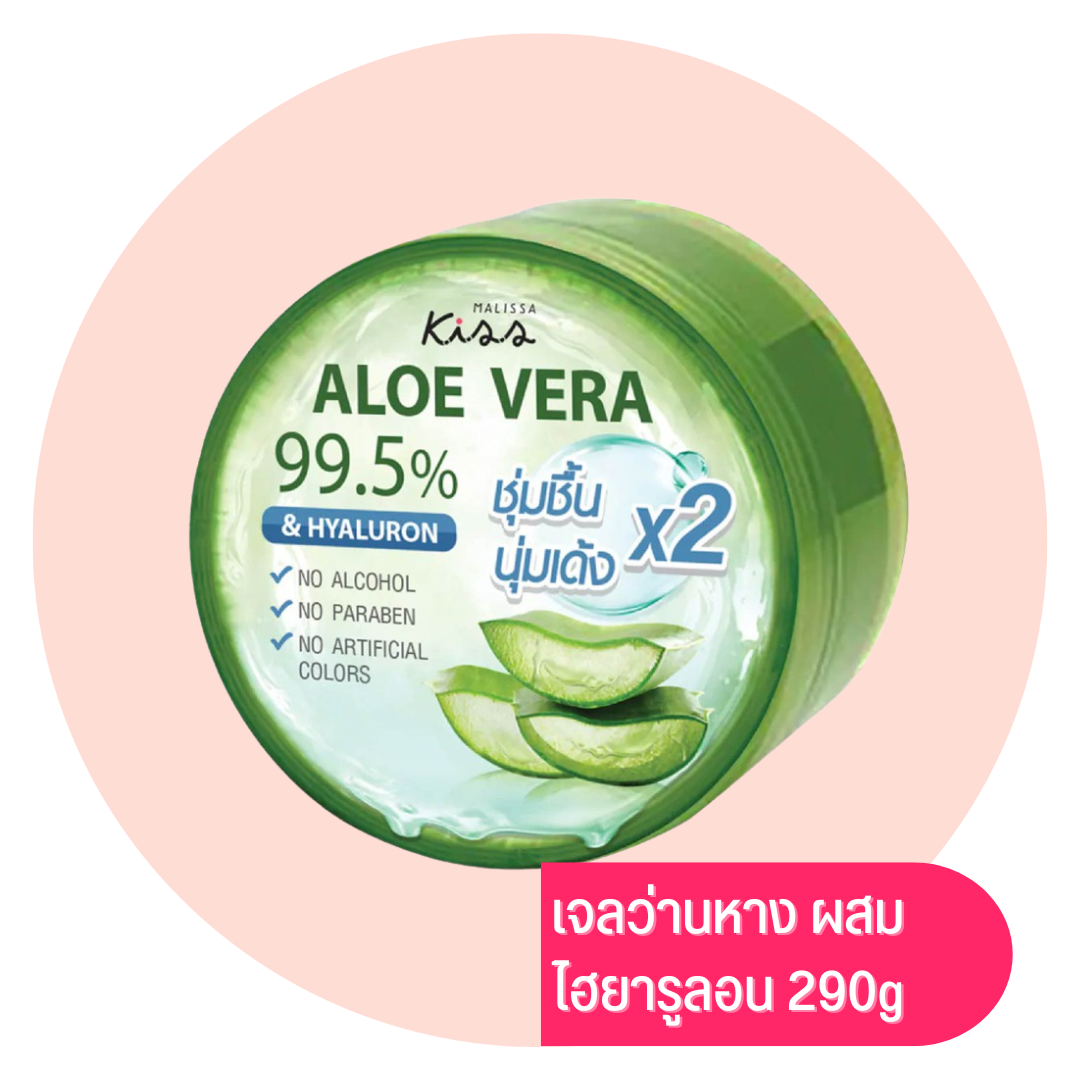 MALISSA KISS ALOE VERA 290g มาลิสสาคิส เจลว่าหางจระเข้ผสมไฮยารูลอน ผิวนุ่มชุ่มชื้น