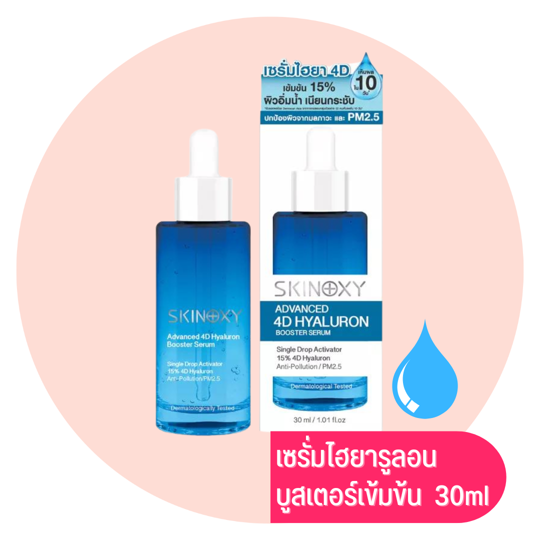 SKINOXY ADVANCED 4D HYALURON BOOSTER SERUM 30 ML สกินอ๊อกซี่ ไฮยาลูรอน บูสเตอร์ เซรั่ม