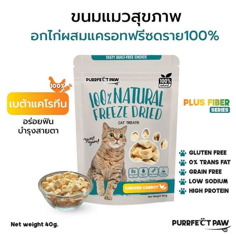 ขนมแมว อกไก่ผสมแครอทฟรีซดราย 100%(Purrfect Paw) ดีต่อสุขภาพ บำรุงขน ไม่เค็ม