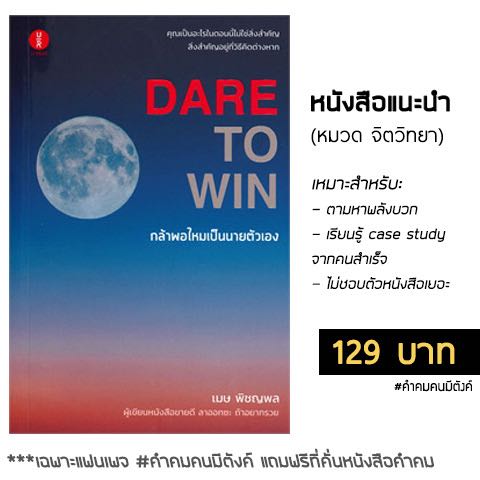 กล้าพอไหมเป็นนายตัวเอง “DARE TO WIN”