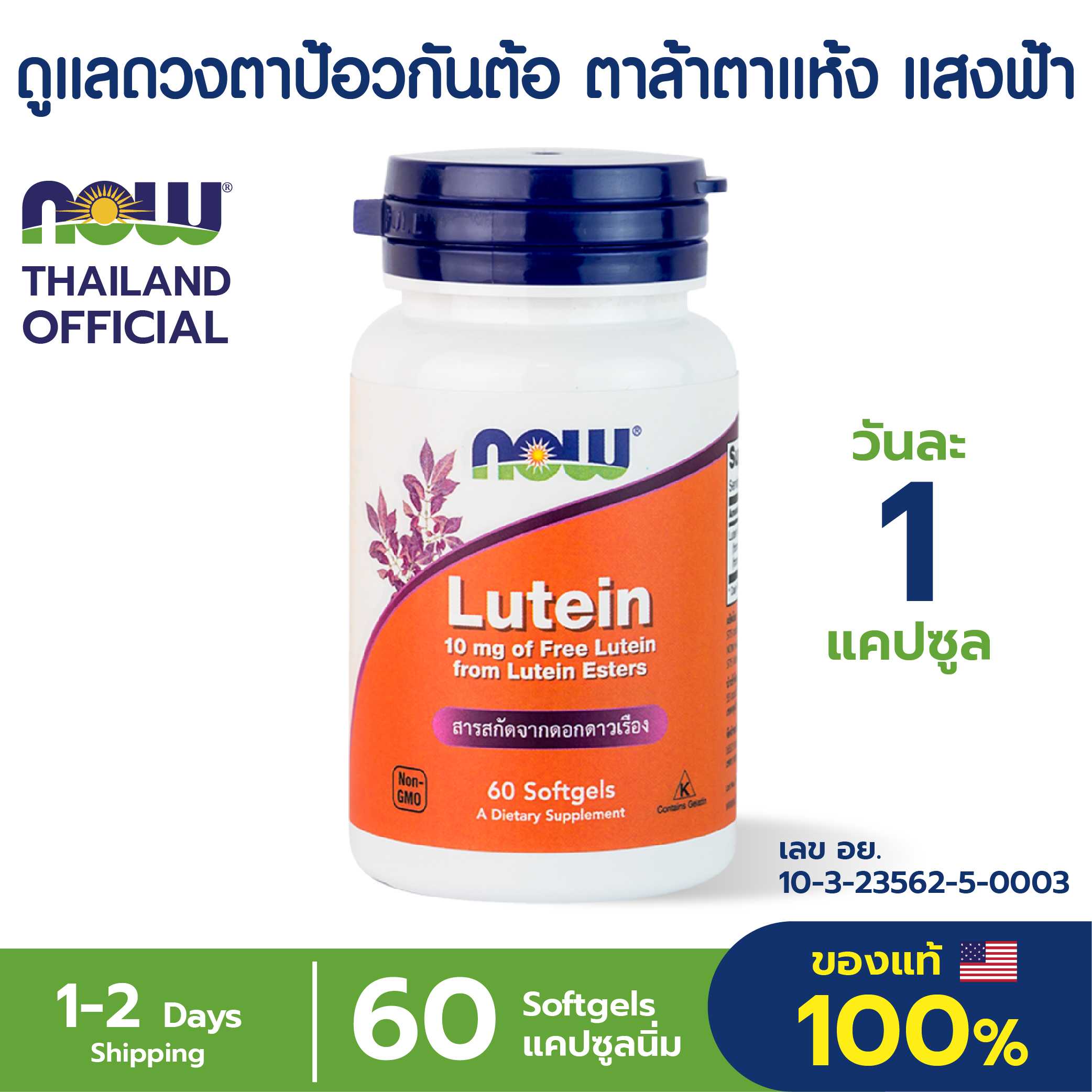 ลูทีน Lutein 10 mg 60 Capsules ชะลอความเสื่อมของดวงตา ป้องกันต้อหิน ต้อกระจก แสงสีฟ้าทำลายดวงตา