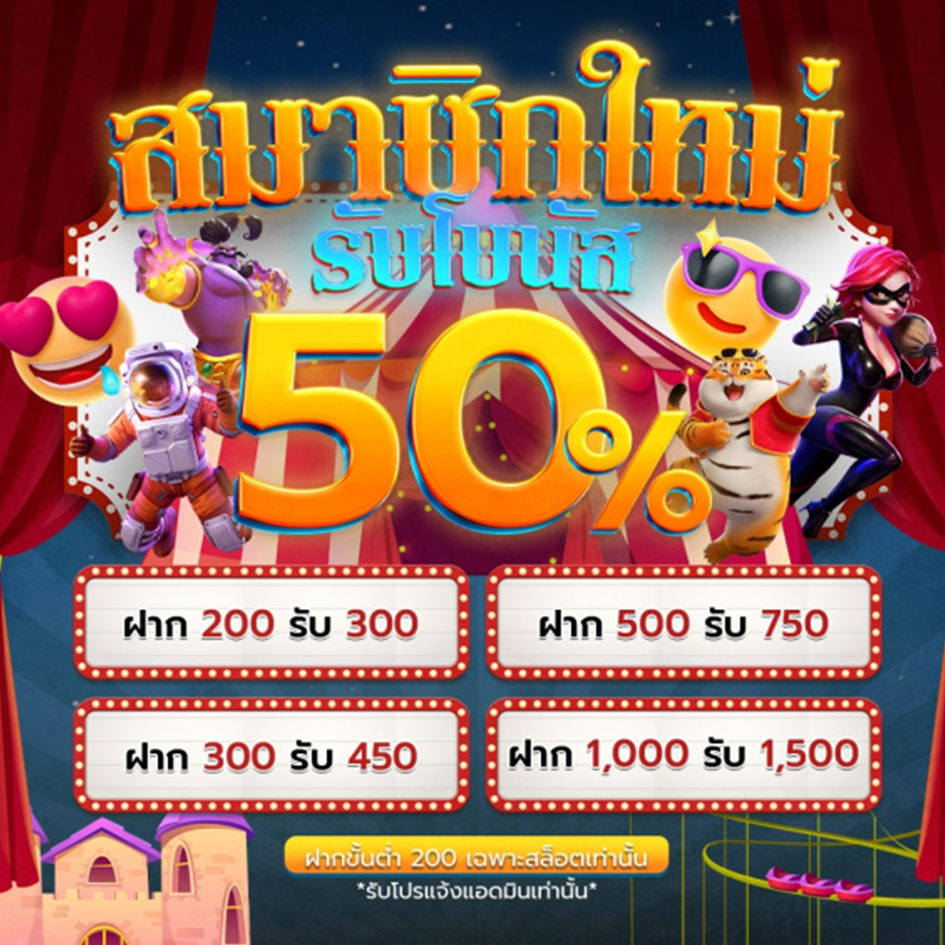 แจกเครดิตฟรี50%