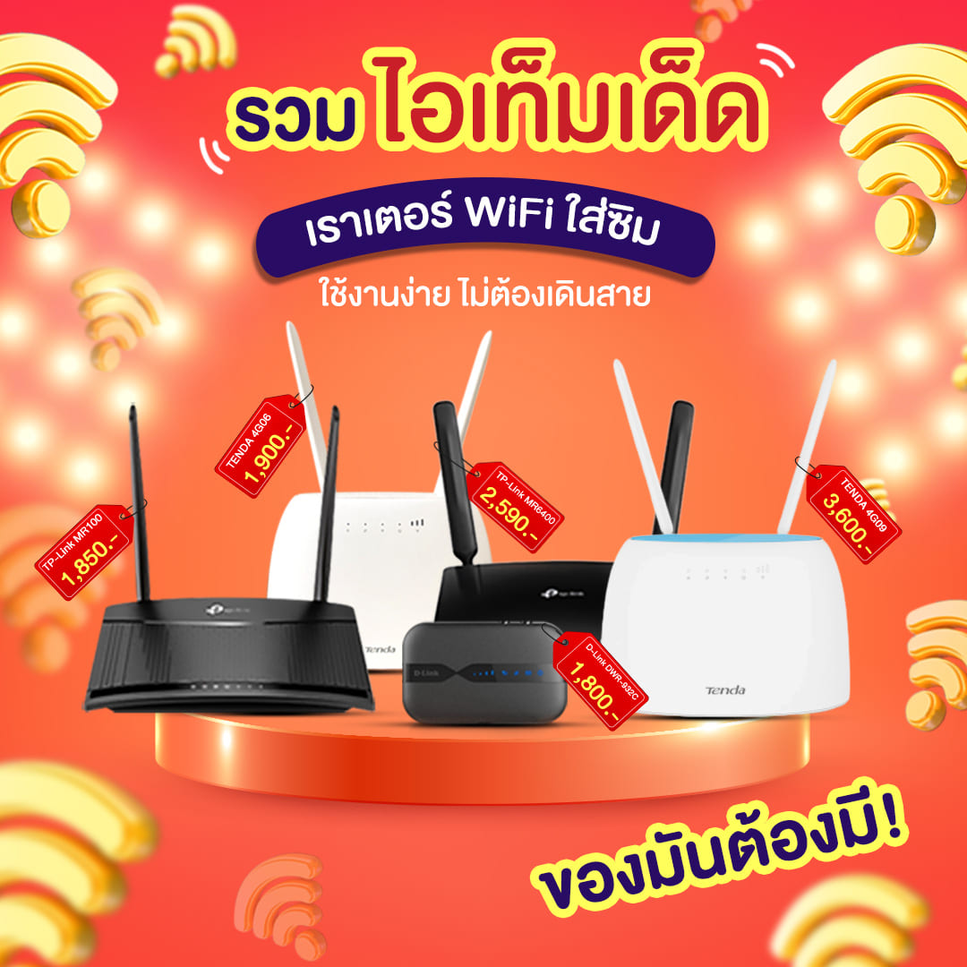 เราเตอร์ ใส่ซิม , Router / Pocket  Wifi