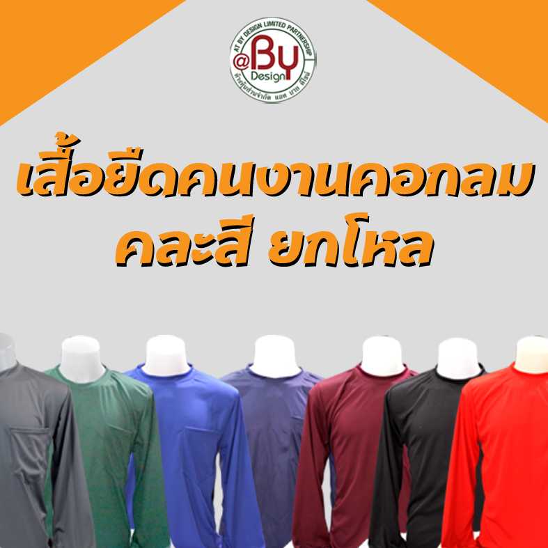 เสื้อคนงานคอกลมแขนยาว (ยกโหลดจัดส่งคละสี) (รอบอก 43 นิ้ว ยาว 28 นิ้ว ฟรีไซต์)