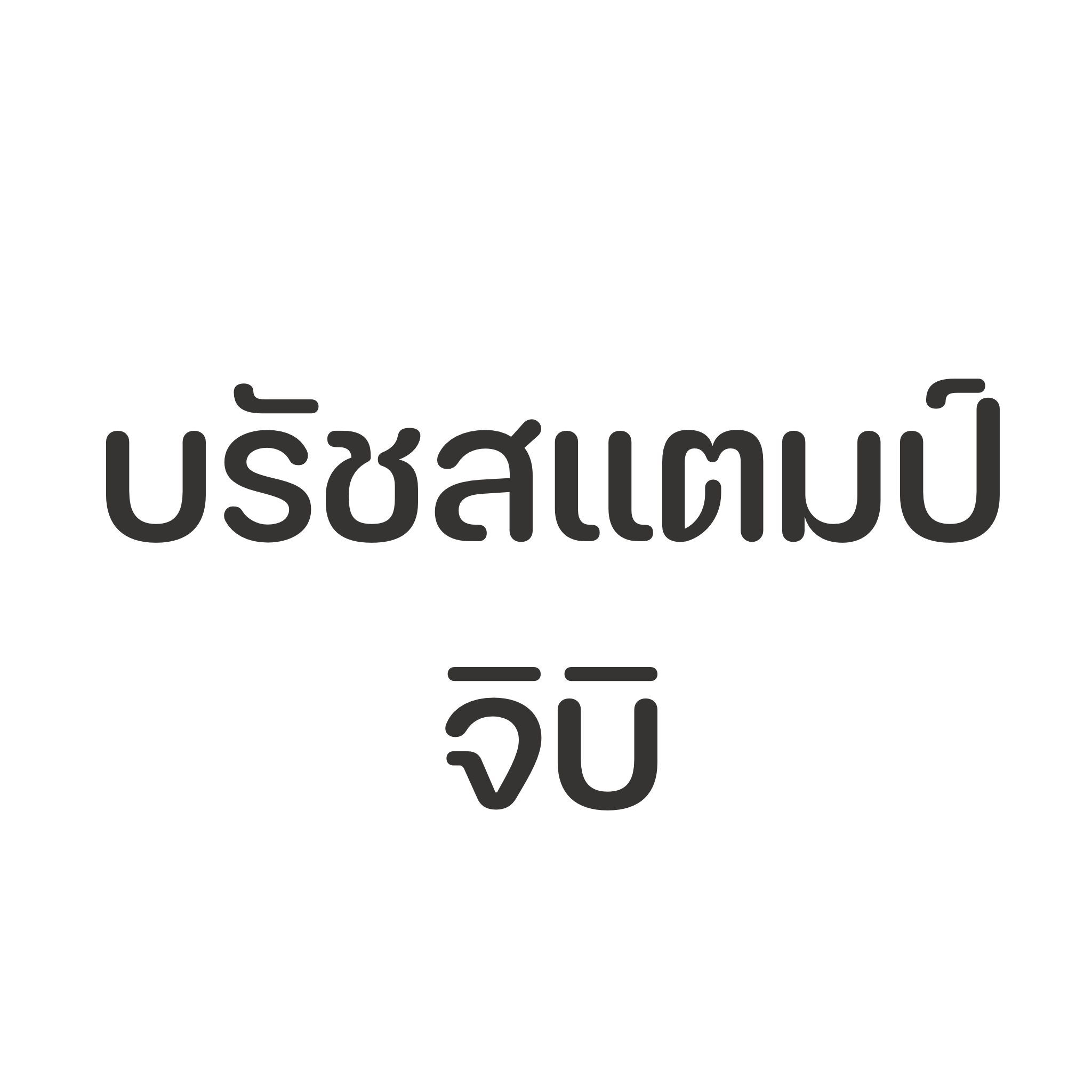 บรัชสแตมป์จิบิ