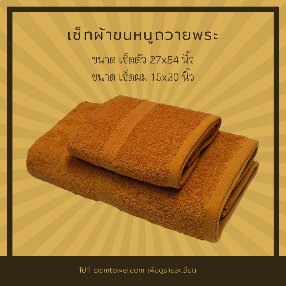 เซ็ทผ้าขนหนูคอตต้อนแท้100%ถวายสังฆทาน 27x54 นิ้ว และ 15x30 นิ้ว