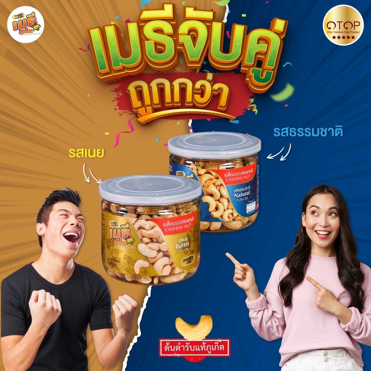 เมธีจับคู่ถูกกว่า เมล็ดมะม่วงหิมพานต์รสเนยและรสธรรมชาติ