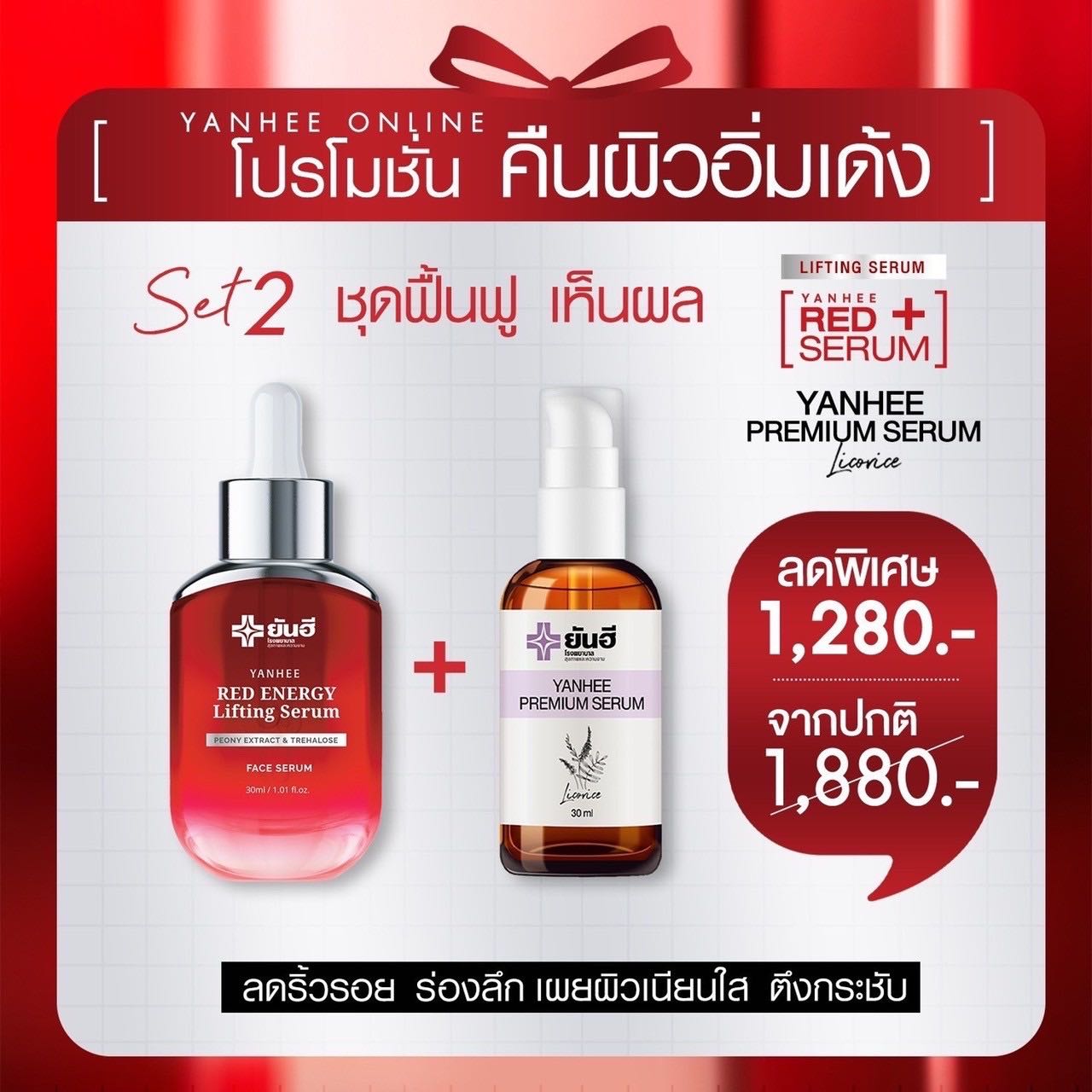 เซ็ตคู่กู้หน้า  [ เซรั่มแดง 1 + พรีเมี่ยมเซรั่ม 1 ]  ส่งฟรี