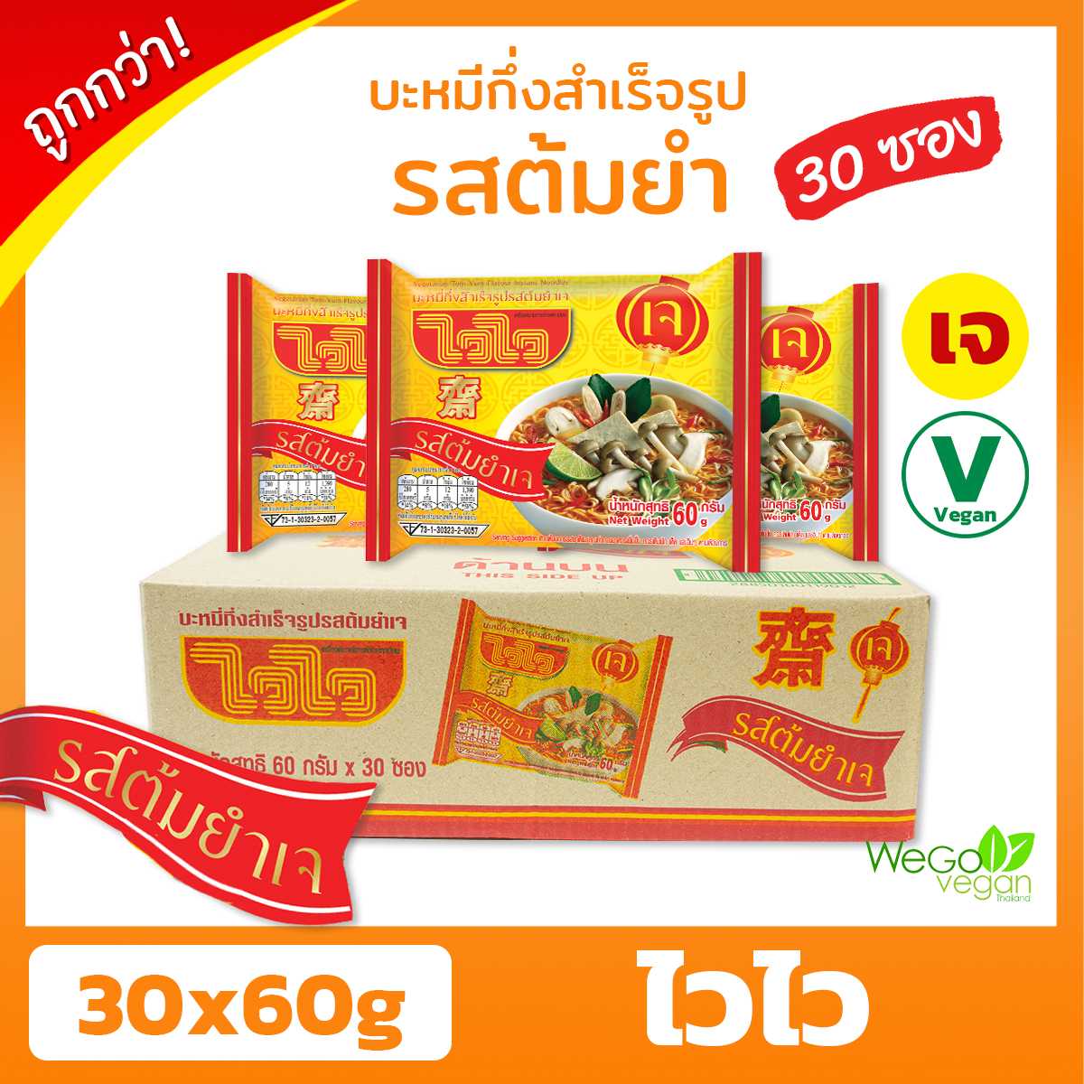 บะหมี่กึ่งสำเร็จรูปเจ ไวไว (รสต้มยำ) 30ซอง x 60 กรัม