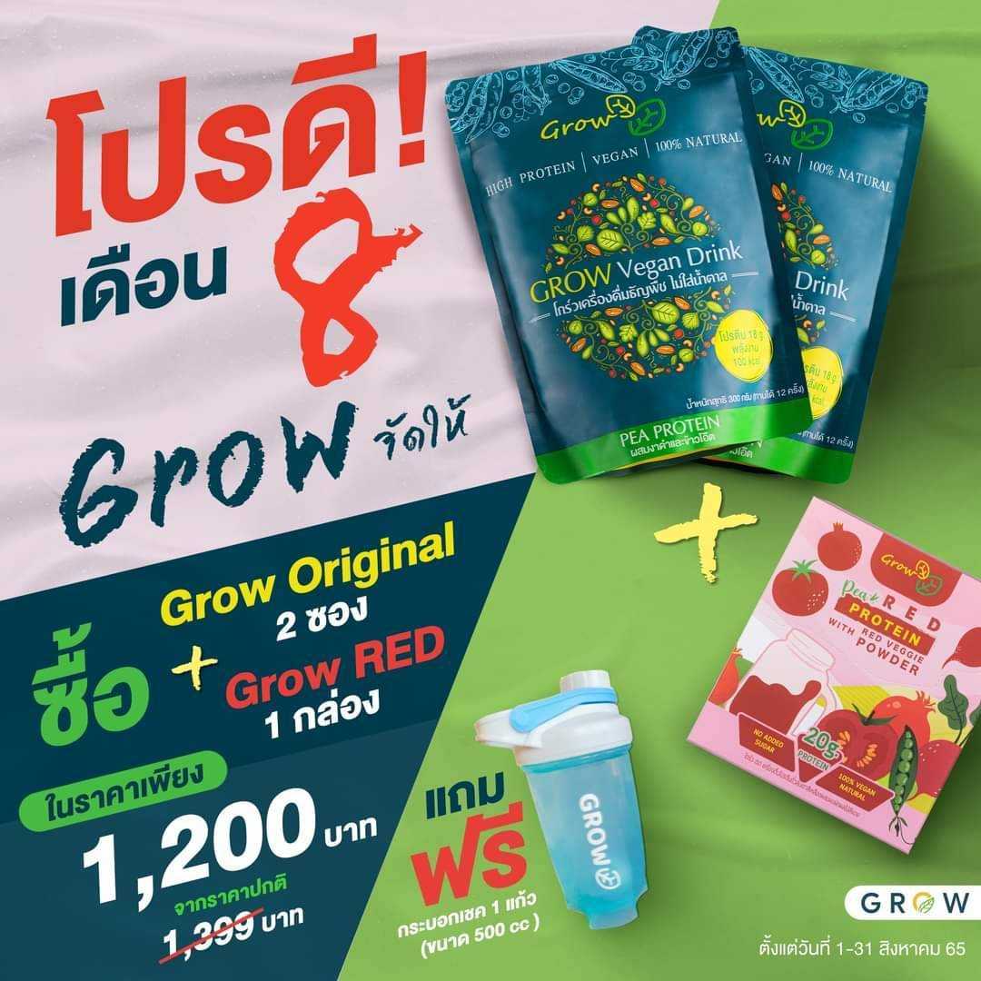 Pro พิเศษ Grow Original 2 ซอง + Grow RED 1 กล่อง แถมกระบอกเชค