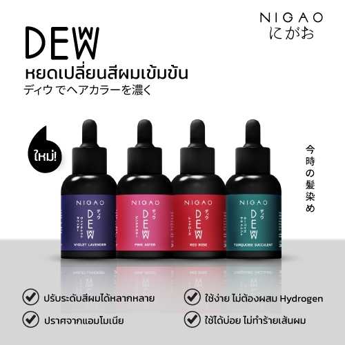 [หยดเปลี่ยนสีผม] NIGAO Deww  | นิกาโอะ ดิวว์ สีย้อมผม สีผม  30 ml.