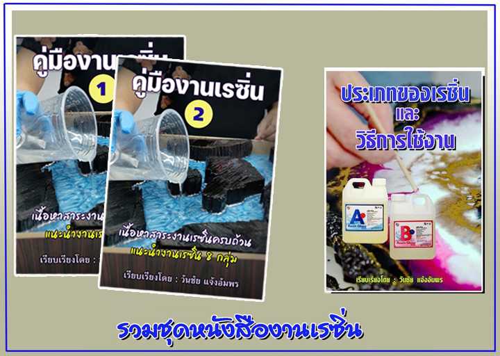 หนังสือ คู่มืองานเรซิ่น+แถมฟรีหนังสือประเภทของเรซิ่นและวิธีการใช้งาน (ขายในรูปแบบไฟล์ PDF เท่านั้น)