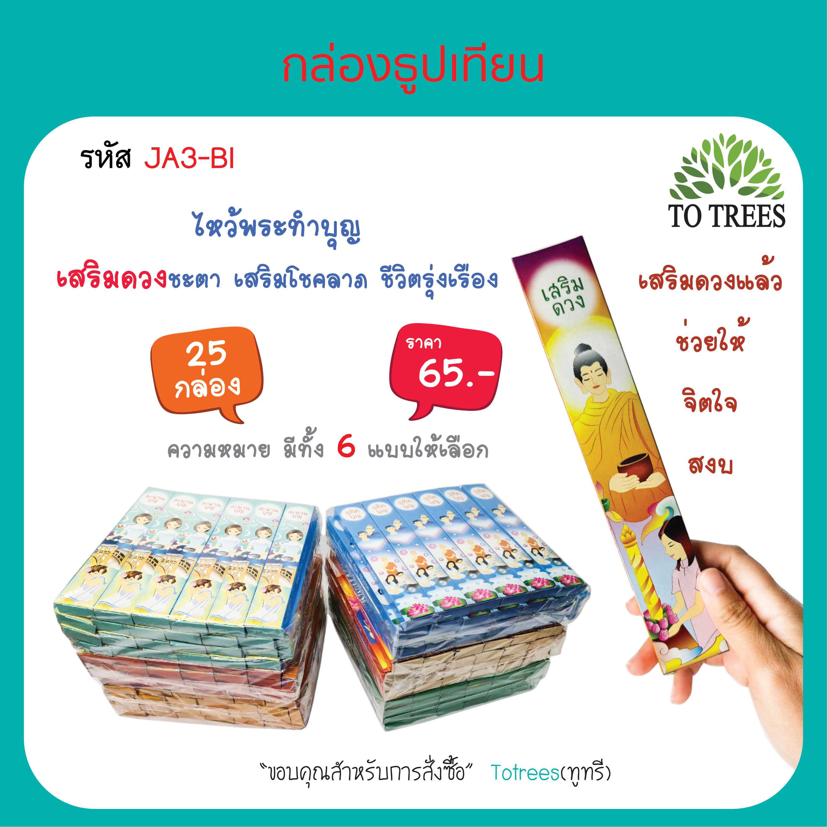 Totrees กล่องธูปเทียน ชุดธูปเทียน ไหว้พระถวายสังฆทาน  จำนวน 25 กล่อง รหัส JA3-BI