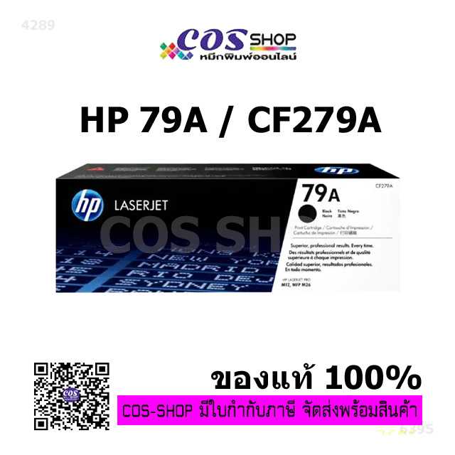 HP CF279A ตลับหมึกพิมพ์เลเซอร์ HP 79A ของแท้ คุณภาพ และเทียบเท่าราคาประหยัด