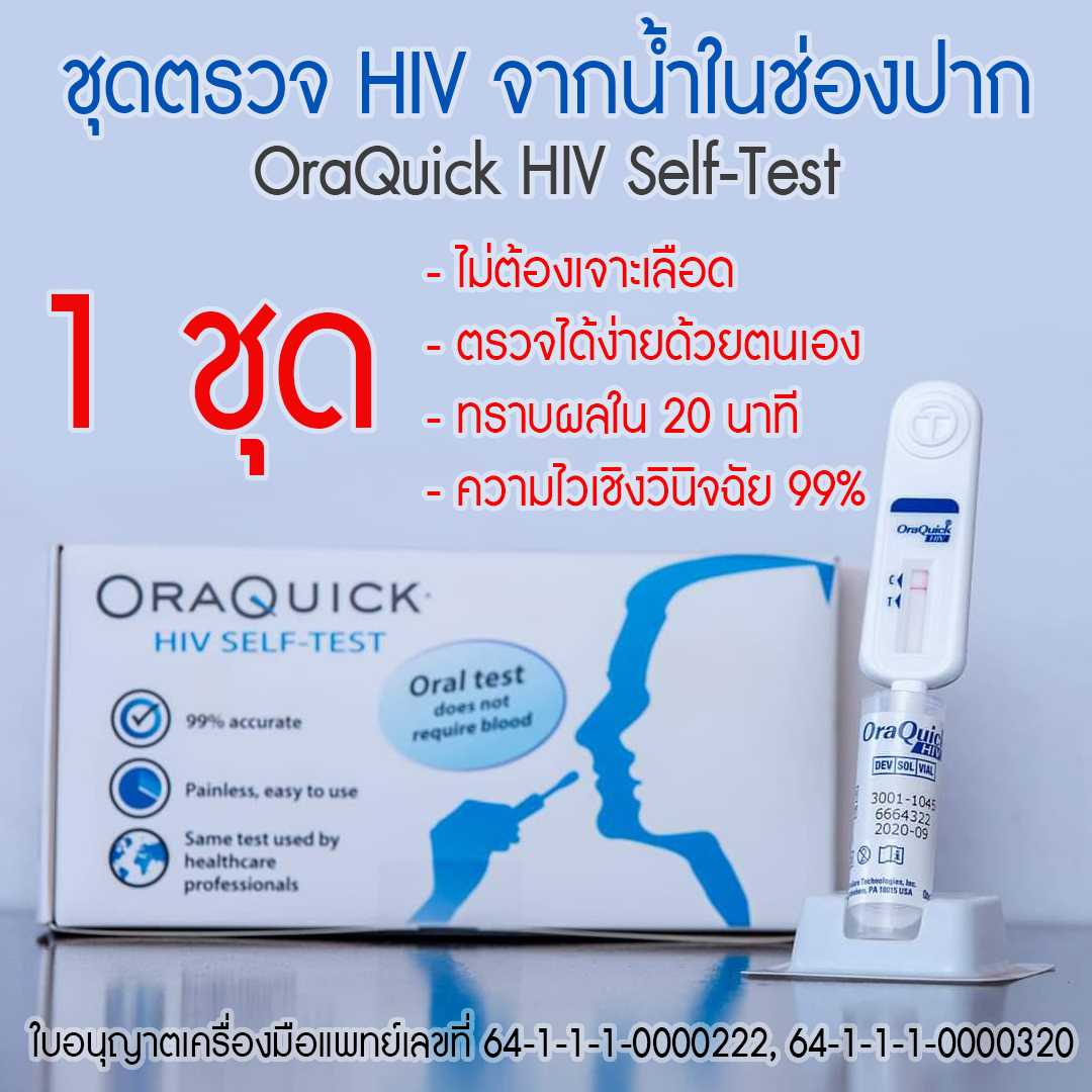 ชุดตรวจ HIV จากน้ำในช่องปาก OraQuick (1 ชุด)