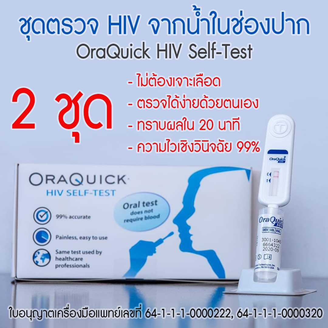 ชุดตรวจ HIV จากน้ำในช่องปาก OraQuick (2 ชุด)