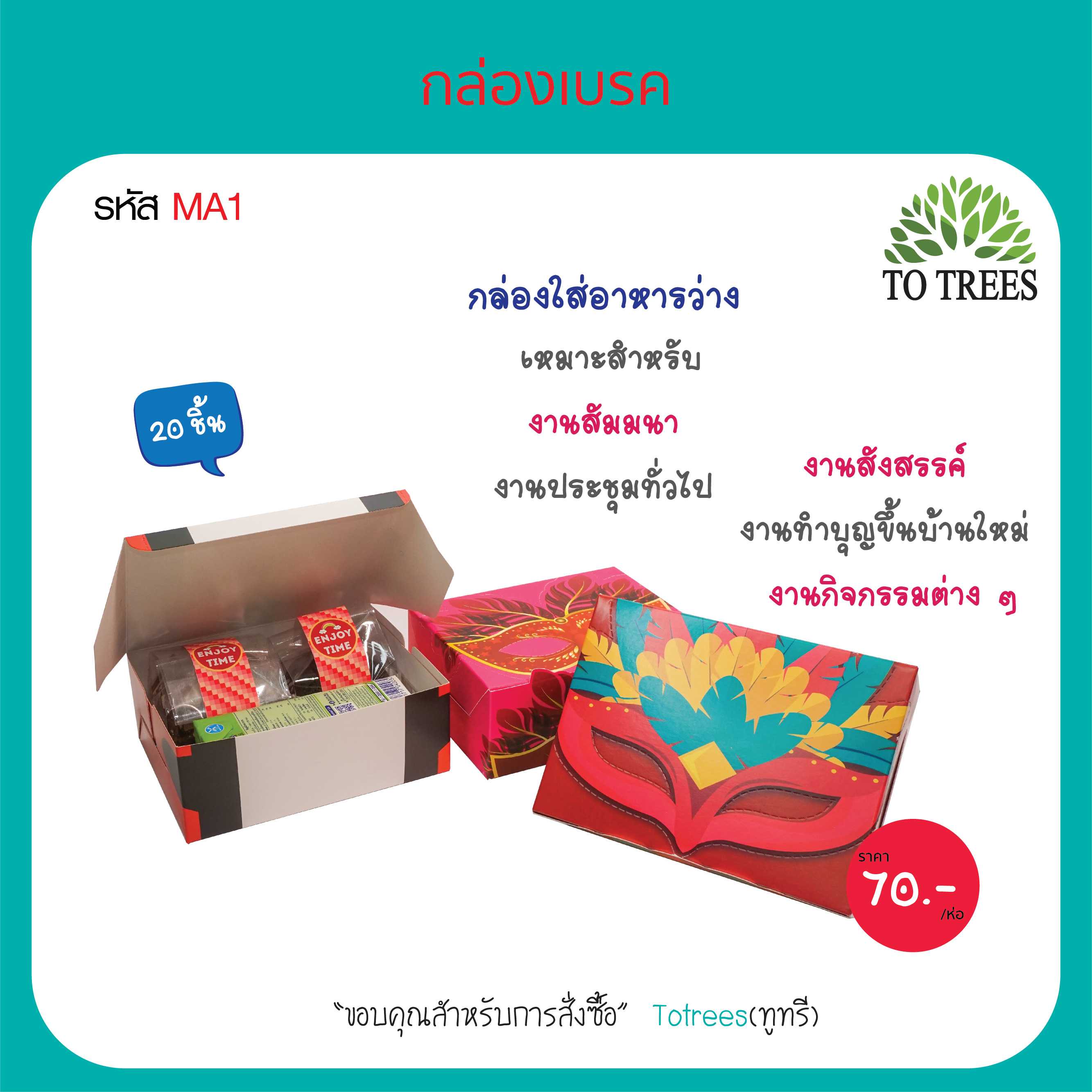 Totrees กล่องเบรค กล่องใส่อาหารว่าง ขนาด 4.5x6.1x2.3 นิ้ว จำนวน 20ชิ้น/ห่อ รหัส MA1