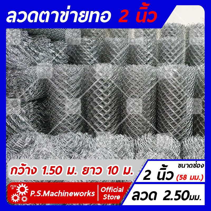 ลวดตาข่ายถัก ลวดหนา 2.50 มม. ตา 2 นิ้ว (2-1/4 นิ้ว) กว้าง 1.50 เมตร x ยาว 10 เมตร