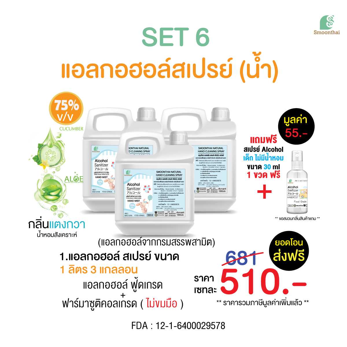 แอลกอฮอล์สเปรย์ สมุนไทย SET 6 กลิ่น แตงกวา ( 3 แกลอน )