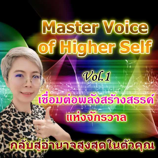 เสียงนำทางจิตใต้สำนึก ชุดที่ 1  Master Voice of Higher Self Vol.1