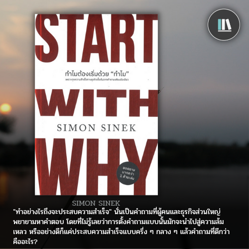 ทำไมต้องเริ่มด้วยทำไม Start With Why