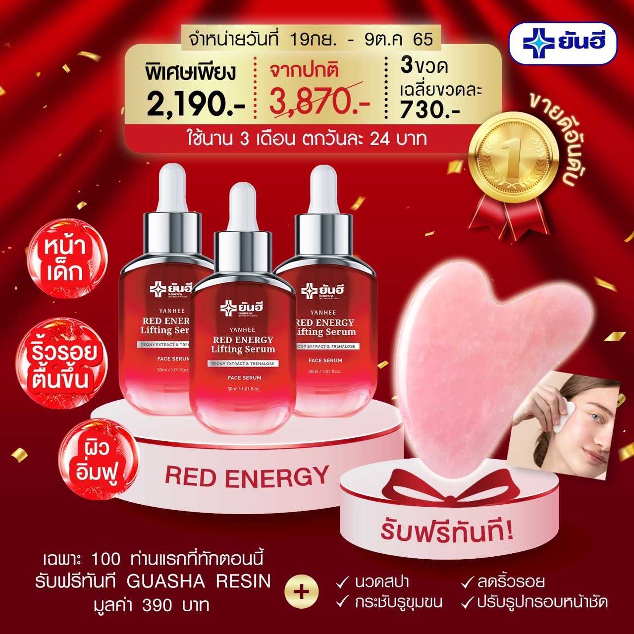 โปรสุดคุ้ม RED ENERGY 3 ขวด แถมฟรี กัวซาเรซิ่น เพียงราคา 2,190 บาท จำนวนจำกัด !!!