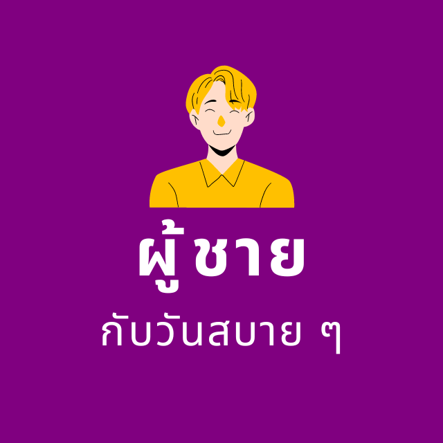 ผู้ชายกับวันสบาย ๆ 