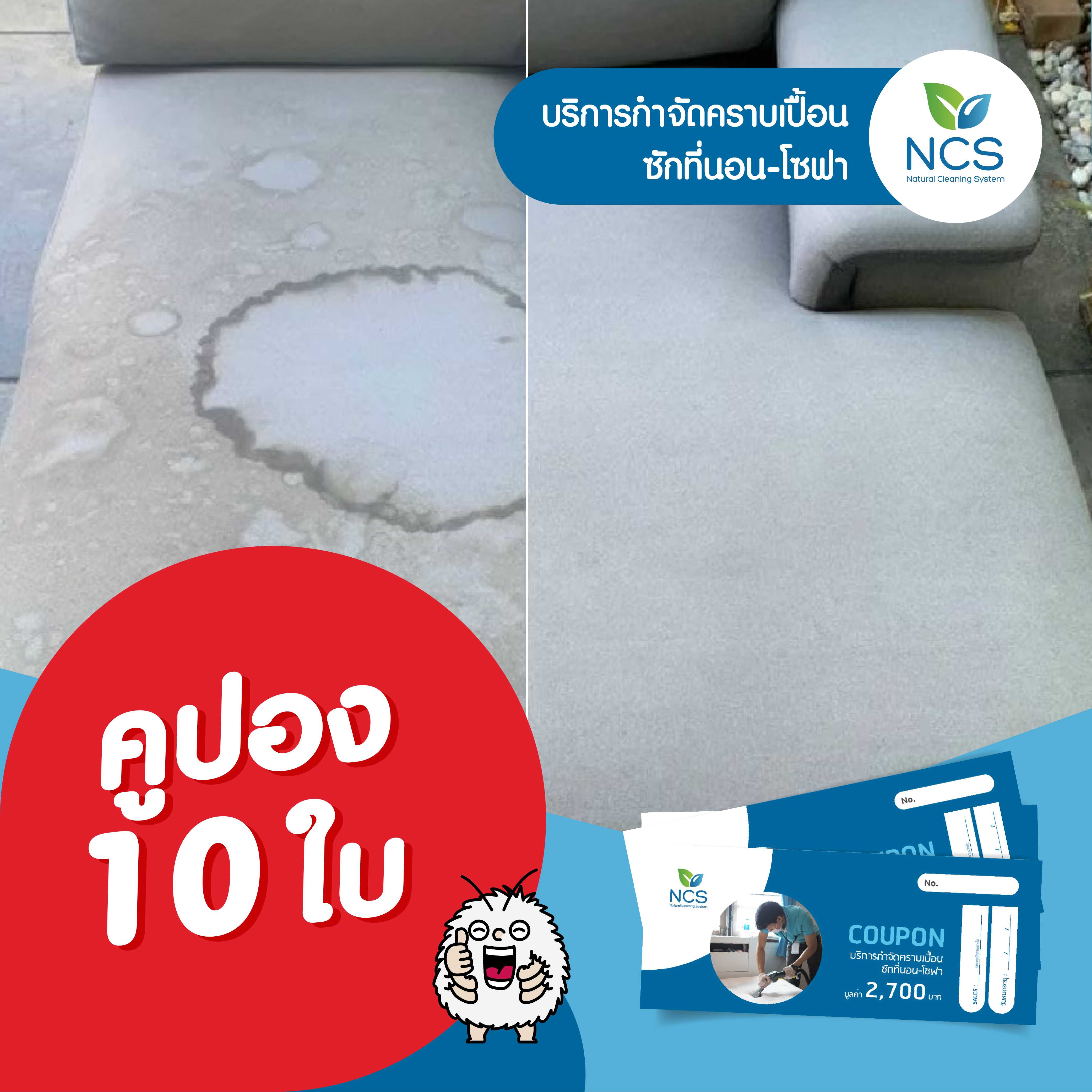 คูปองกำจัดคราบ ซักคราบเปื้อน 10 ใบ /10 Vouchers Stain Removal Service