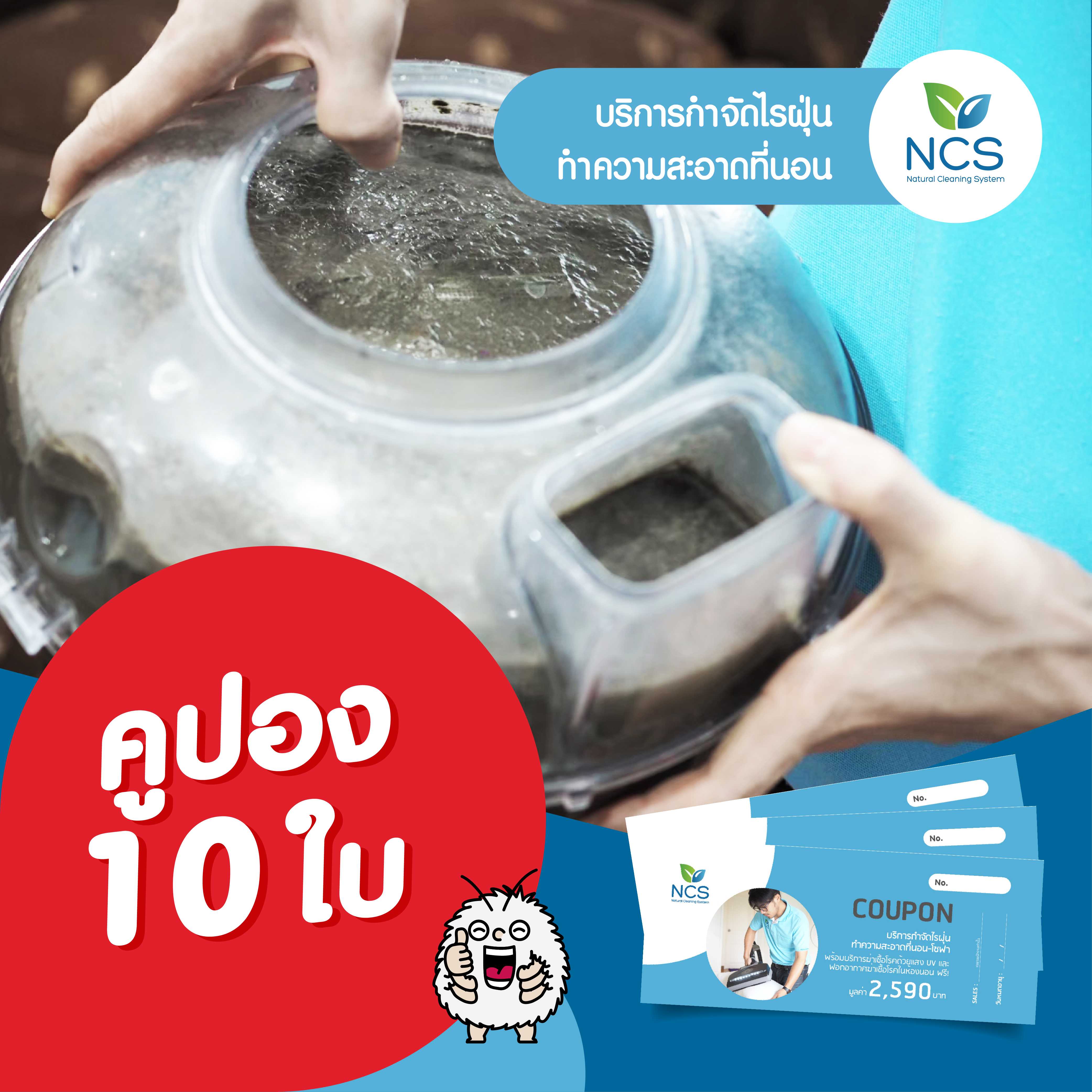 คูปองกำจัดเชื้อโรค-ไรฝุ่น 10 ใบ /10 Vouchers Dust-mites Removal Service