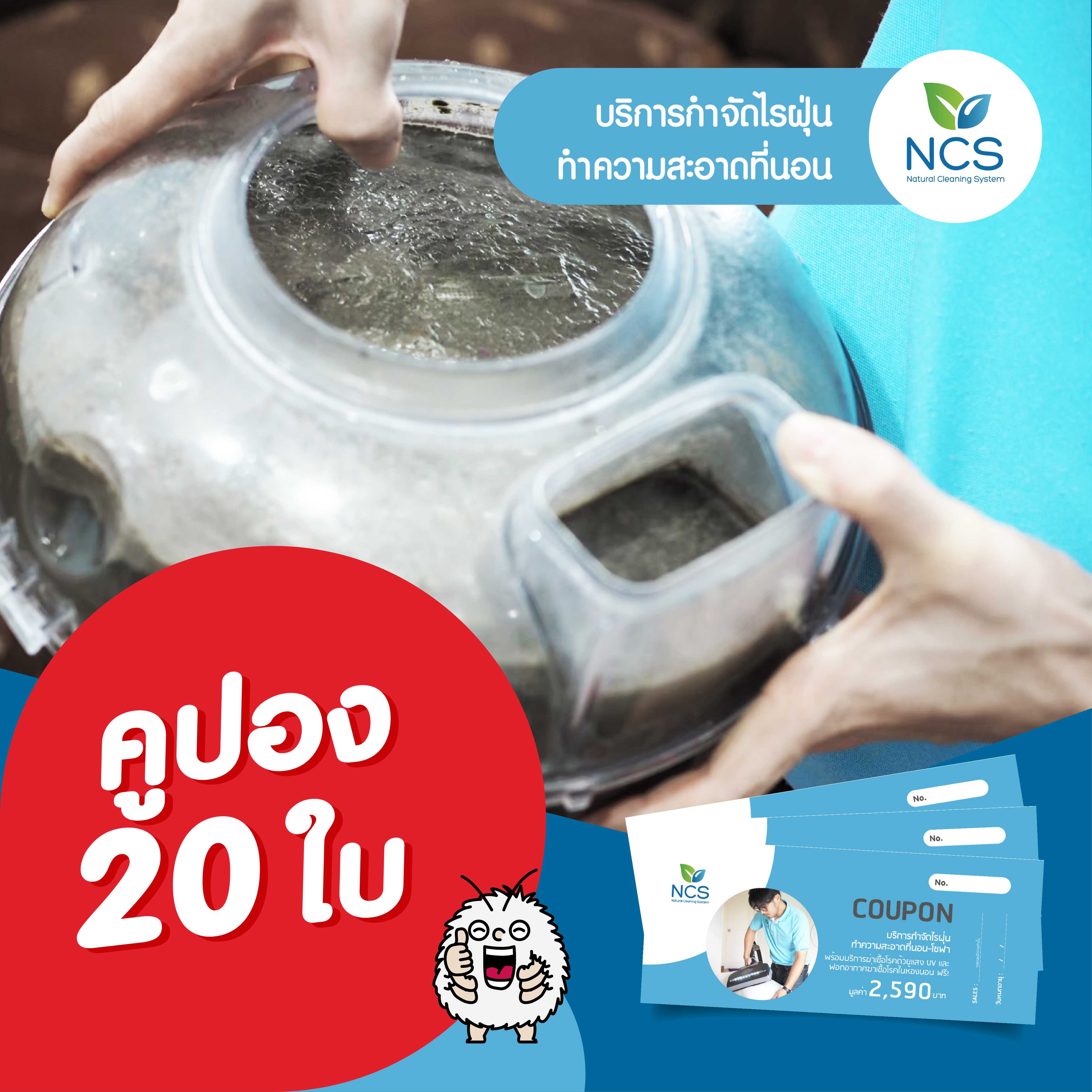 คูปองกำจัดเชื้อโรค-ไรฝุ่น 20 ใบ /20 Vouchers Dust-mites Removal Service