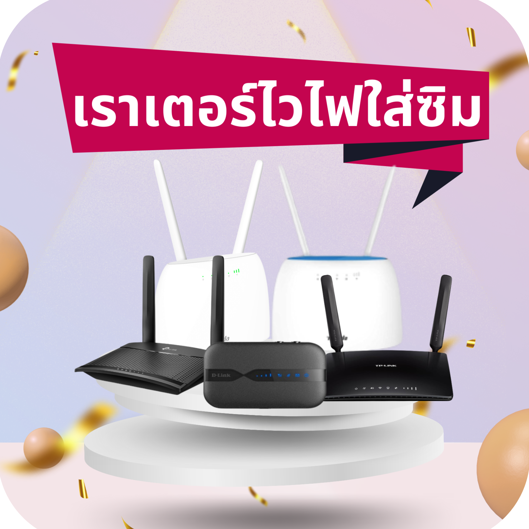 เราเตอร์ ใส่ซิม Router wifi