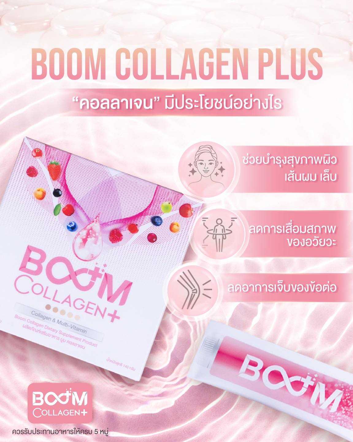 Boom Collagen+ เติมคอลลาเจน เสริมกระดูก ผม ผิว เล็บ