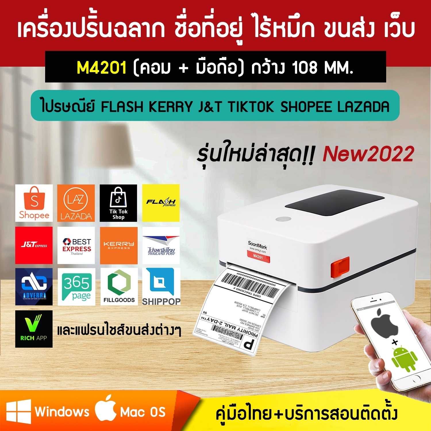 เครื่องพิมพ์ใบปะหน้าพัสดุไร้หมึก พิมพ์ชื่อที่อยู่ เชื่อมต่อขนส่งTIKTOK Lz Sp FLASH J&T  : M4201