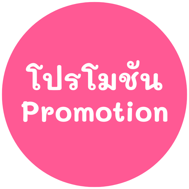 โปรโมชัน (Promotion)
