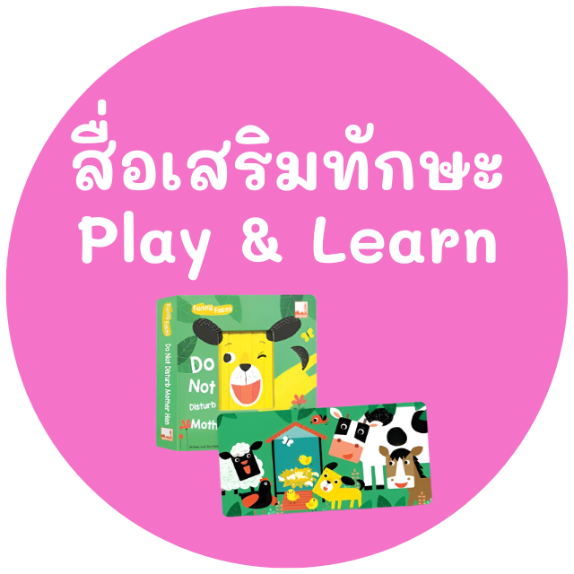 สื่อเสริมทักษะ (Play & Learn)