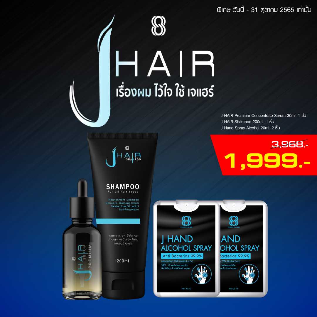 [Set สุดคุ้ม] J HAIR Premium Concentrate Serum 30ml + J HAIR Shampoo 200ml + แถมฟรี !! J Hand Spray