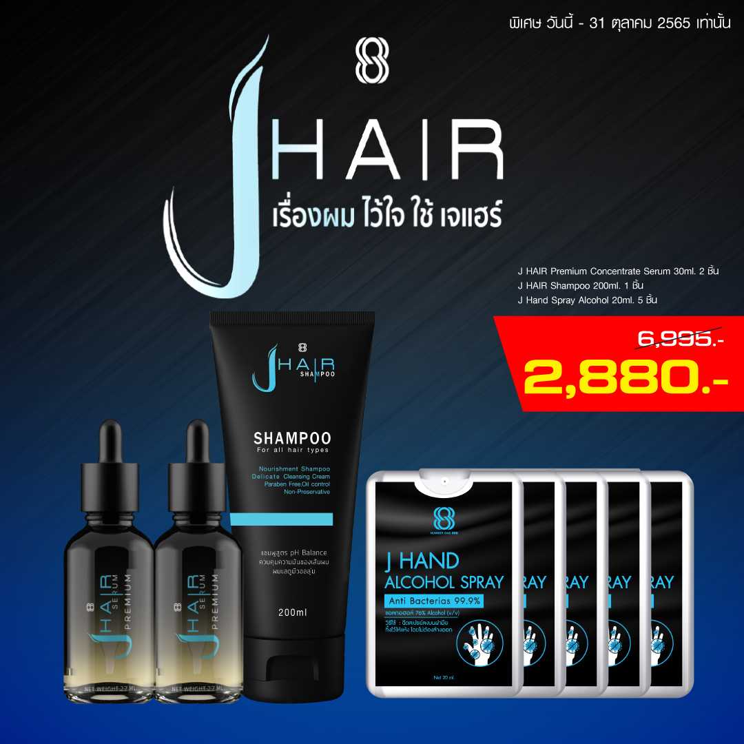 [Set ผมสวย] J HAIR Premium Concentrate Serum 30 ml J HAIR Shampoo 200 ml J Hand Spray Alcohol 20ml