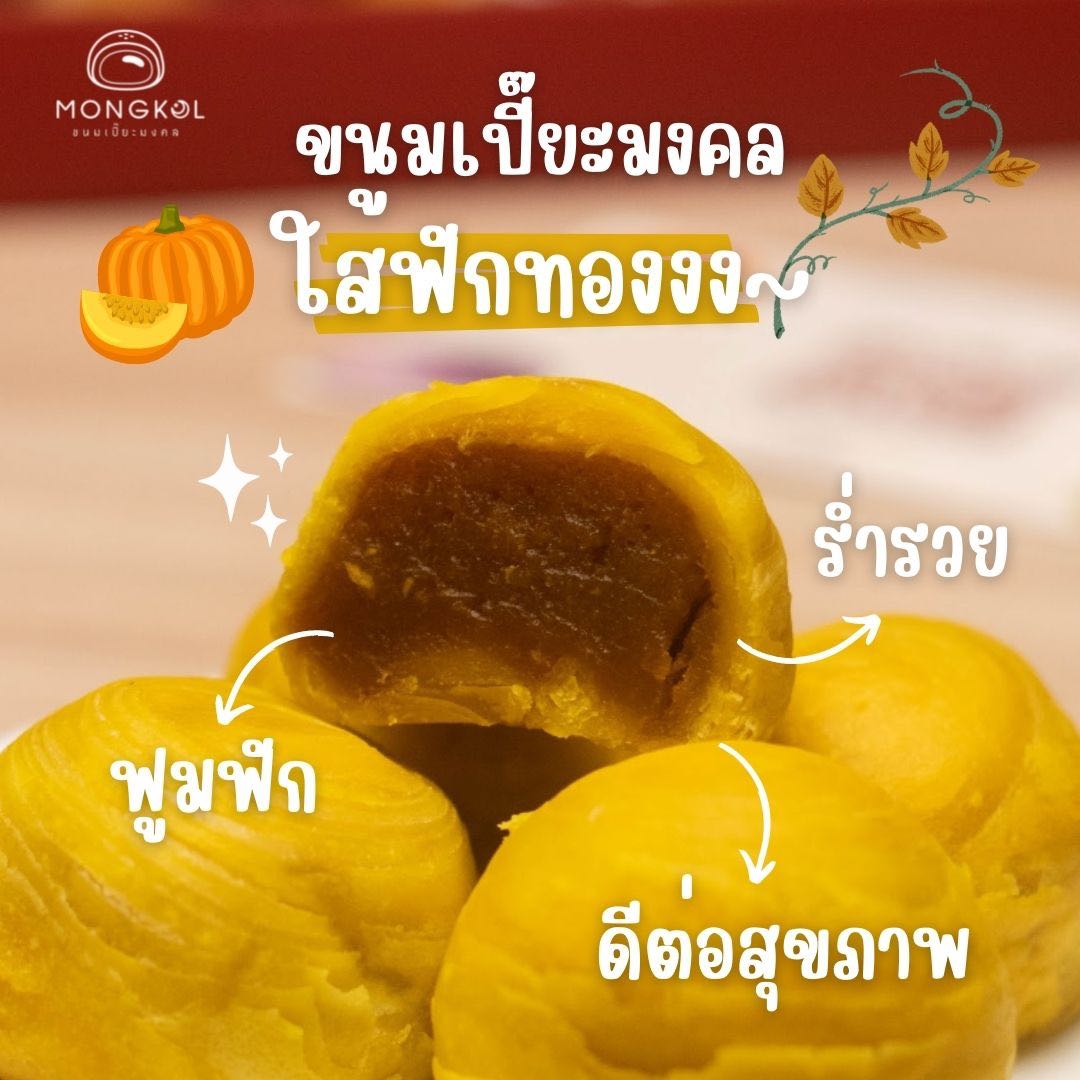 ขนมเปี๊ยะมงคลไส้ฟักทอง มิติความมงคลด้านความสัมพันธ์