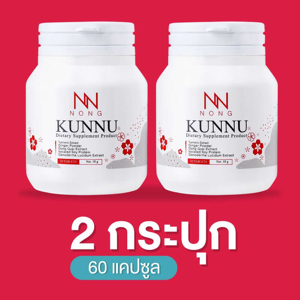 แพ็คคู่ 2 กระปุก - NONG Dietary Supplement Kunnu