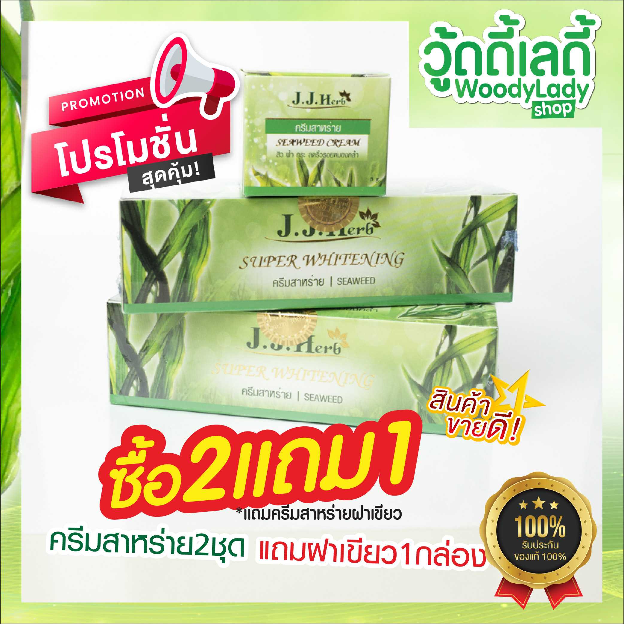 📌2แถม1📌💚ครีมสาหร่ายแก้ฝ้า เจ.เจ.เฮิร์บ💚แถมเขียว1ตลับ