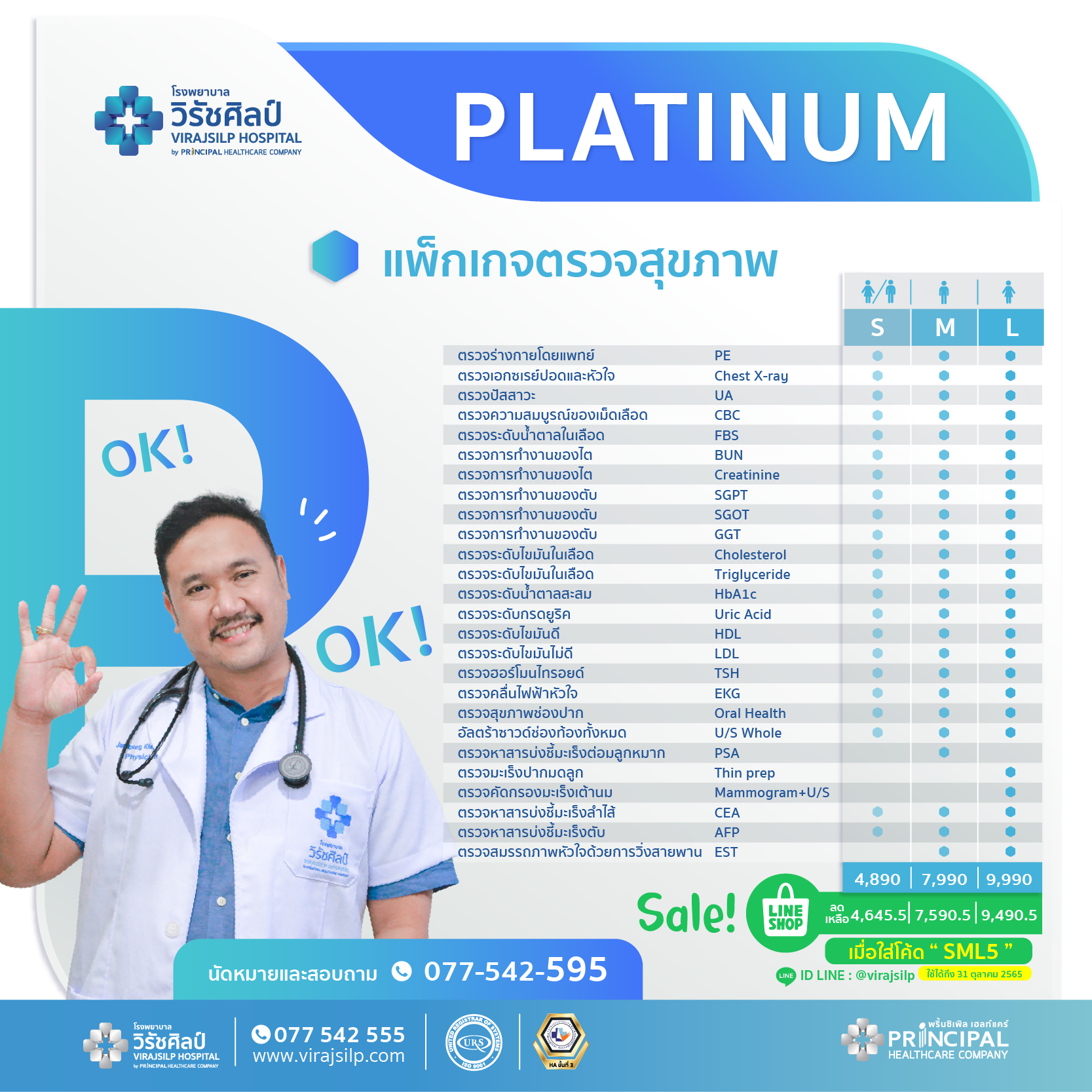 แพ็กเกจตรวจสุขภาพ : Platinum (S,M,L)