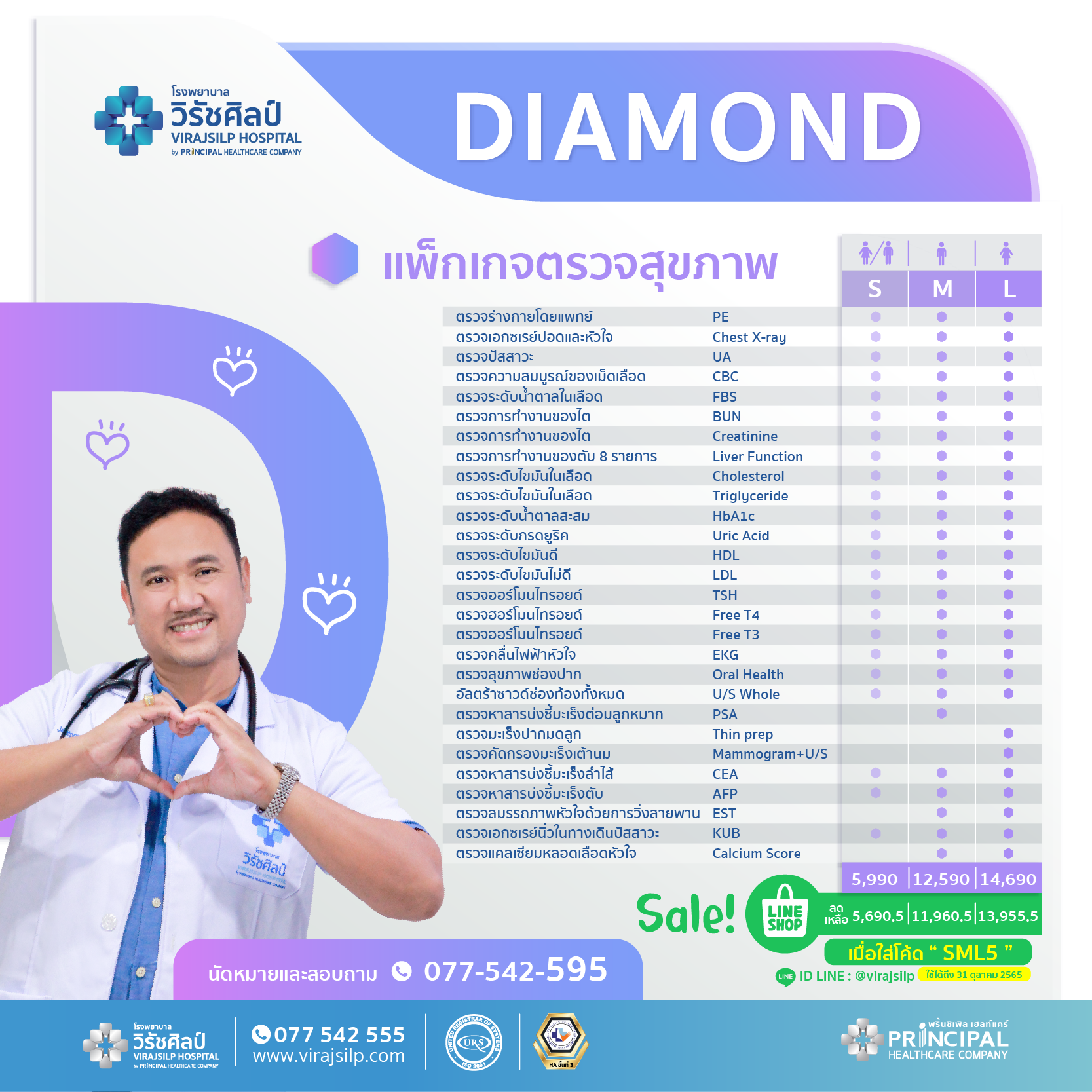 แพ็กเกจตรวจสุขภาพ : Diamond (S,M,L)