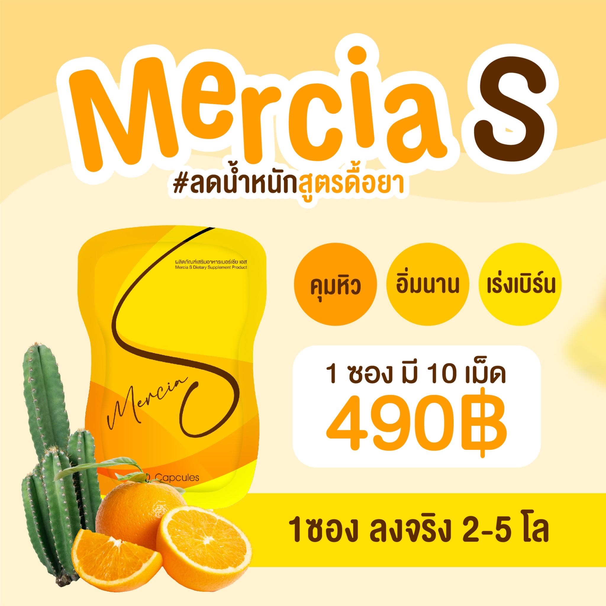 เมอเซียเอส สูตรดื้อยา