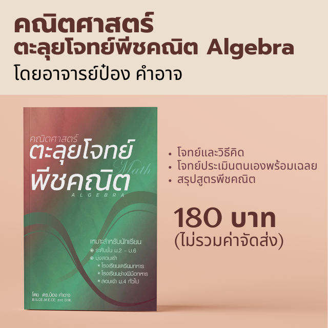 ตะลุยโจทย์พีชคณิต Algebra